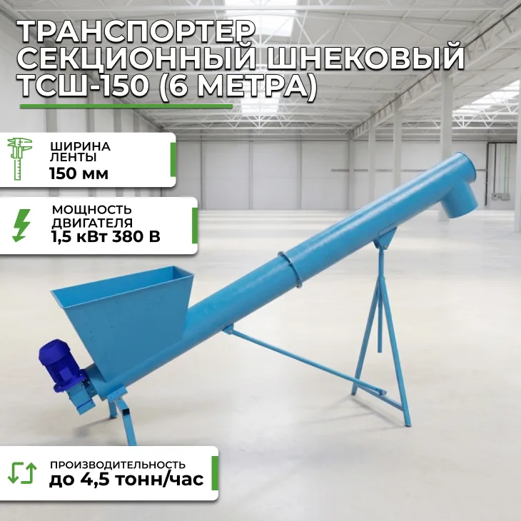 Транспортер секционный шнековый ТСШ-150 (6 метров) СтанкоЛес