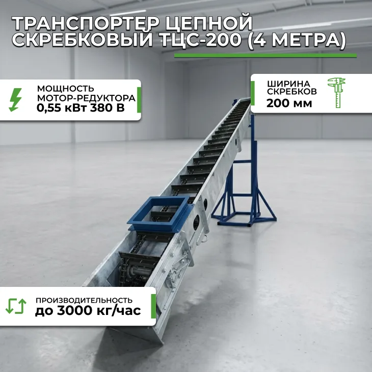 Транспортер цепной скребковый ТЦС-200 (4 метра) СтанкоЛес