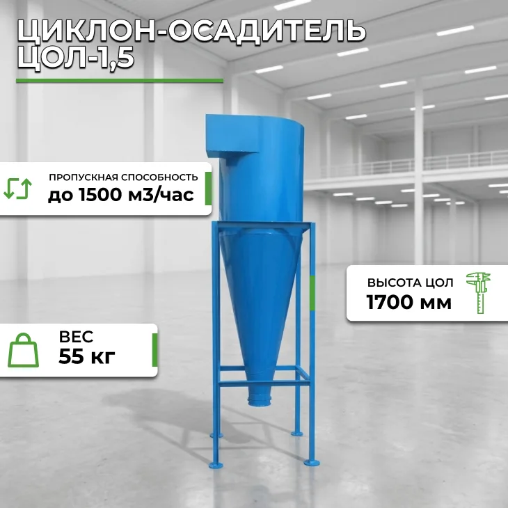 Циклон-осадитель ЦОЛ-1,5 СтанкоЛес