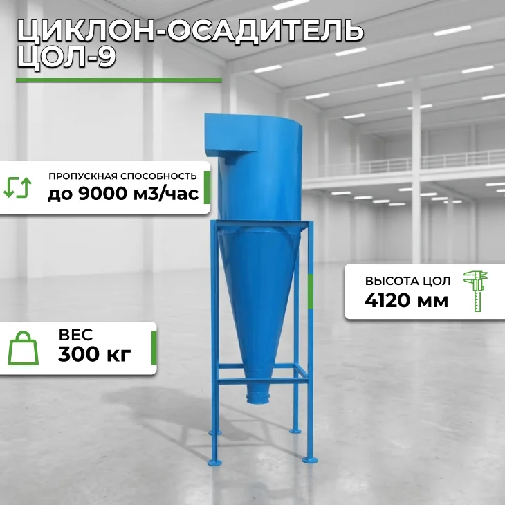 Циклон-осадитель ЦОЛ-9 СтанкоЛес