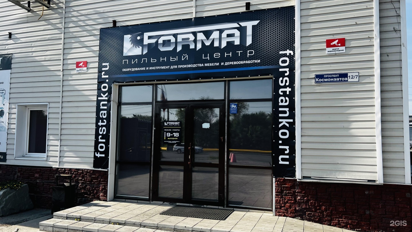 Офис Пильного ЦЕНТРА «ФОРМАТ» в Барнауле, пр. Космонавтов, 12/7